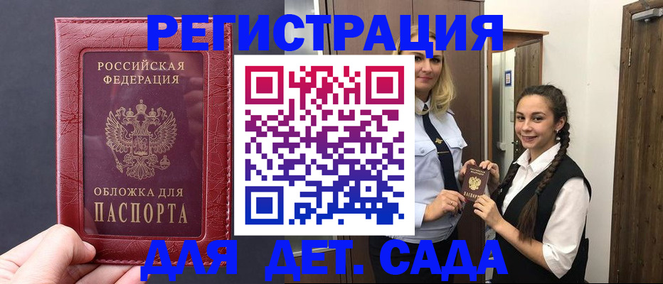 регистрация для дет. сада в Сарове